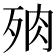 𣧻