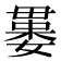𣫻