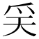 𤓻