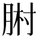 𦛻