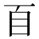 𦣻