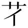 𦫻