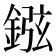 𨧻