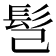 𩫻