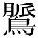 𪃻