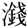 𪷻