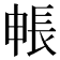 𮣻