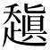 𰷻