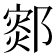 𰻻
