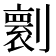 𠟼