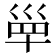 𡿼