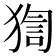 𤟼