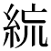 𥿼