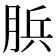 𦛼