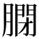 𦟼