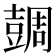 𧯼