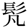 𩫼