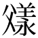 𬋼