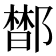 𰻼