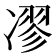 𠗽