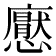𢣽