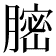 𦟽