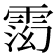 𬯽