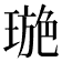 𤧾