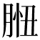 𦛾