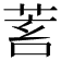 𦯾