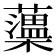 𧃾