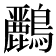 𪇾
