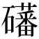 𪿾