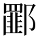 𰻾