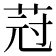 𦯿