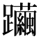 𨇿