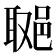 𨛿