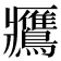 𪇿