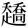 𰷿