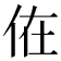 𠈚