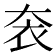 𡘚