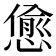 𢠚