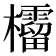 𣠚