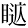 𥈚