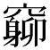 𥨚