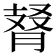 𦜚