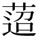 𦴚
