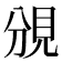 𧠚