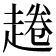 𧼚