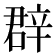 𨐚